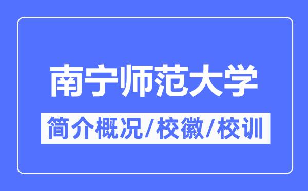 南宁师范大学简介概略,南宁师范大学的校训校徽是甚么?