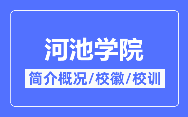 河池学院简介概略,河池学院的校训校徽是甚么？