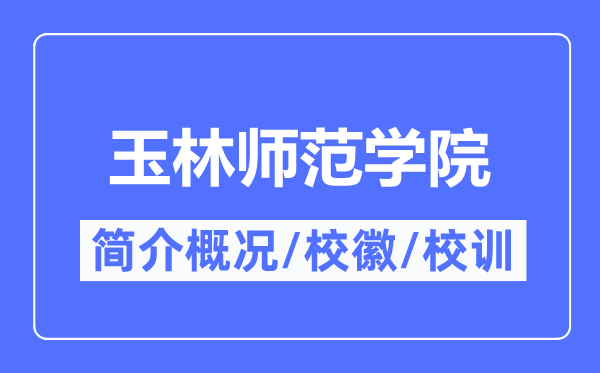 玉林师范学院简介概略,玉林师范学院的校训校徽是甚么？