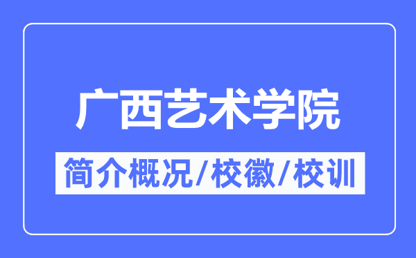 广西艺术学院简介概略,广西艺术学院的校训校徽是甚么？