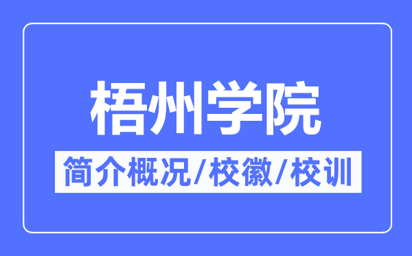 梧州学院简介概略,梧州学院的校训校徽是甚么?