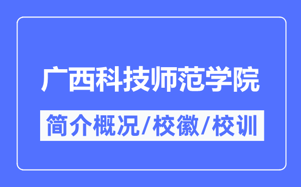 广西科技师范学院简介概略,广西科技师范学院的校训校徽是甚么？