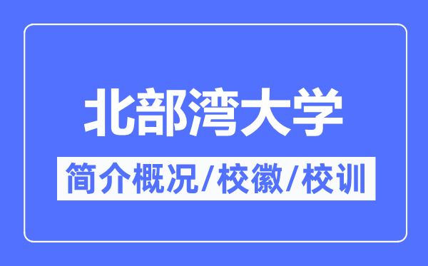 北部湾大学简介概略,北部湾大学的校训校徽是甚么？