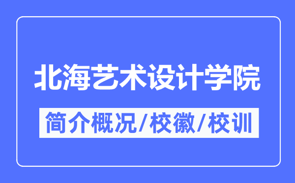 北海艺术设想学院简介概略,北海艺术设想学院的校训校徽是甚么？