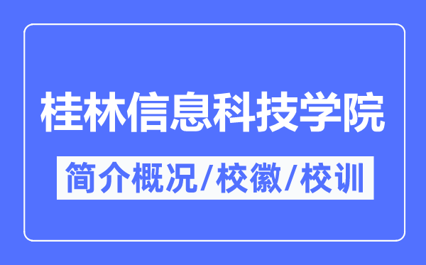 桂林信息科技学院简介概略,桂林信息科技学院的校训校徽是甚么？