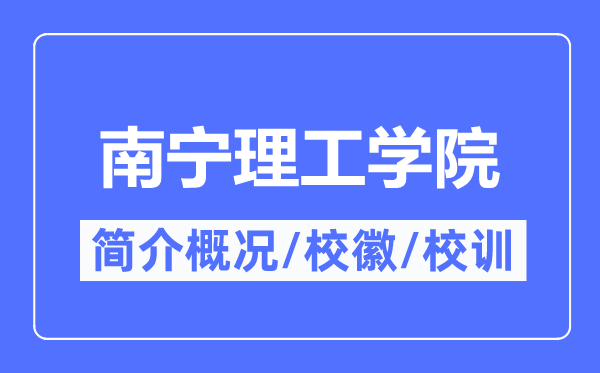 南宁理工学院简介概略,南宁理工学院的校训校徽是甚么？