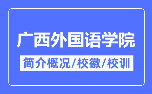 广西本国语学院简介概略,广西本国语学院的校训校徽是甚么？