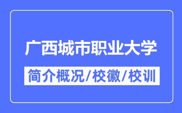 广西都会职业大学简介概略,广西都会职业大学的校训校徽是甚么？