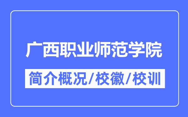 广西职业师范学院简介概略,广西职业师范学院的校训校徽是甚么？
