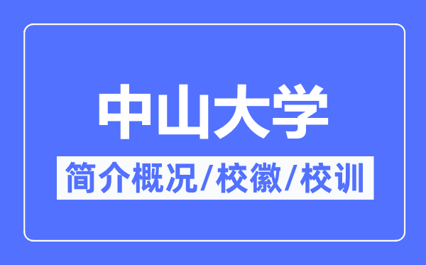 中山大学简介概略,中山大学的校训校徽是甚么？