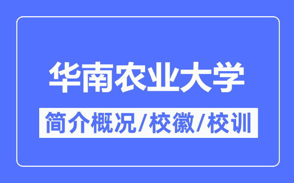 华南农业大学简介概略,华南农业大学的校训校徽是甚么?