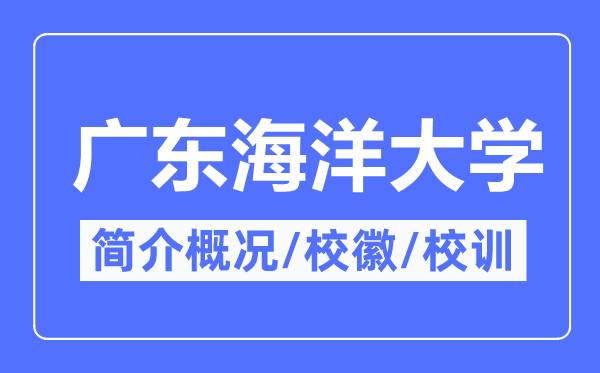 广东陆地大学简介概略,广东陆地大学的校训校徽是甚么?