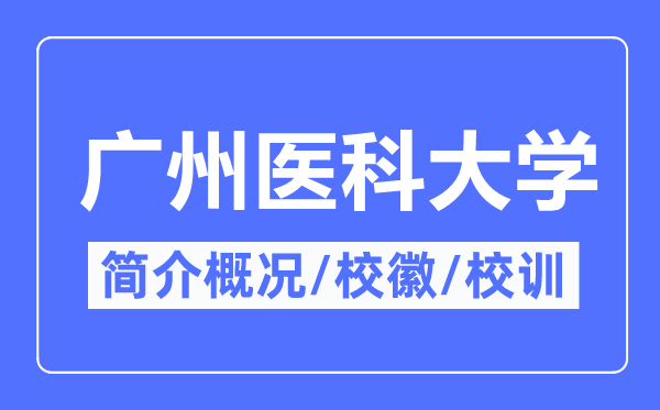 广州医科大学简介概略,广州医科大学的校训校徽是甚么？