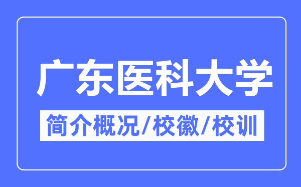 广东医科大学简介概略,广东医科大学的校训校徽是甚么？
