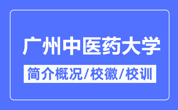 广州西医药大学简介概略,广州西医药大学的校训校徽是甚么？