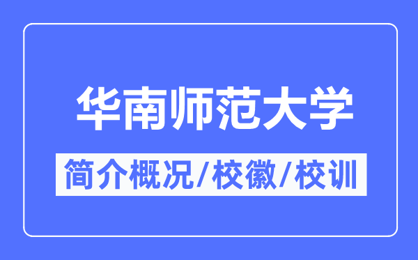 华南师范大学简介概略,华南师范大学的校训校徽是甚么?