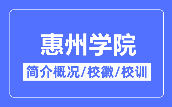 惠州学院简介概略,惠州学院的校训校徽是甚么？