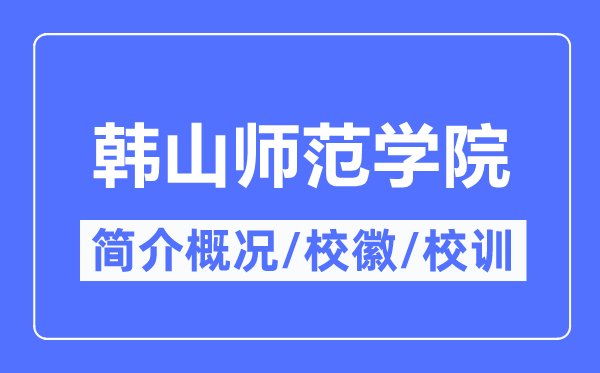 韩山师范学院简介概略,韩山师范学院的校训校徽是甚么？