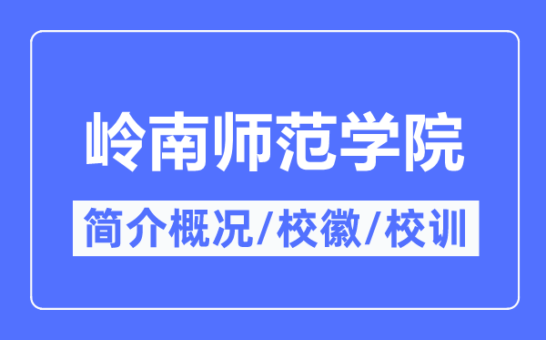 岭南师范学院简介概略,岭南师范学院的校训校徽是甚么？