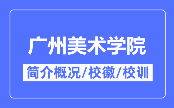 广州美术学院简介概略,广州美术学院的校训校徽是甚么?