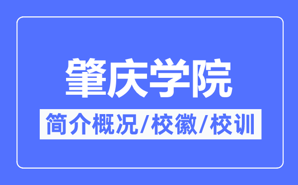 肇庆学院简介概略,肇庆学院的校训校徽是甚么？