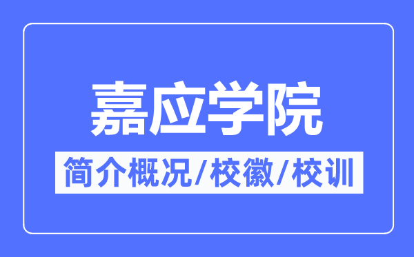 嘉应学院简介概略,嘉应学院的校训校徽是甚么？