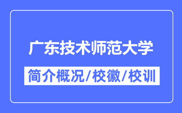 广东手艺师范大学简介概略,广东手艺师范大学的校训校徽是甚么？