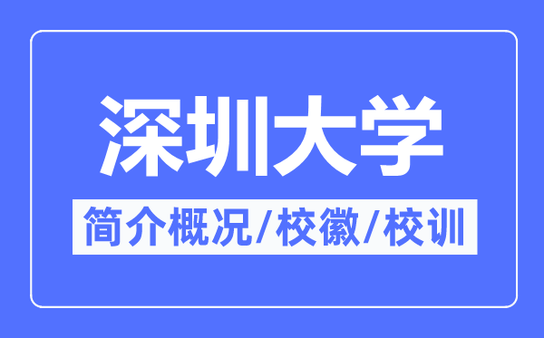 深圳大学简介概略,深圳大学的校训校徽是甚么？