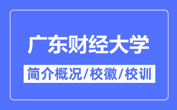 广东财经大学简介概略,广东财经大学的校训校徽是甚么?