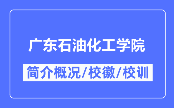 广东煤油化工学院简介概略,广东煤油化工学院的校训校徽是甚么？