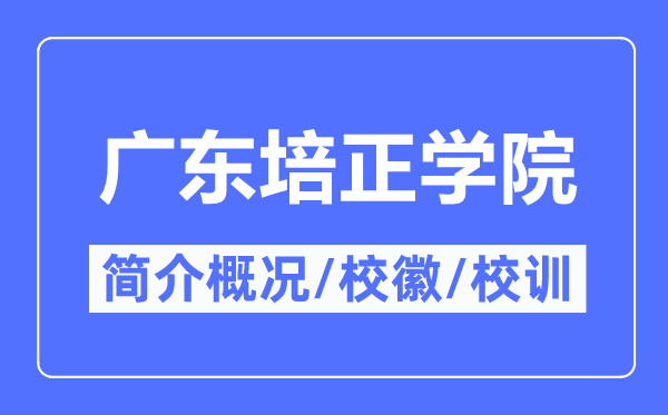 广东培正学院简介概略,广东培正学院的校训校徽是甚么?