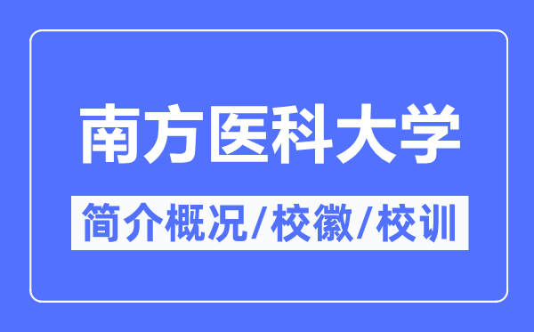 南边医科大学简介概略,南边医科大学的校训校徽是甚么?