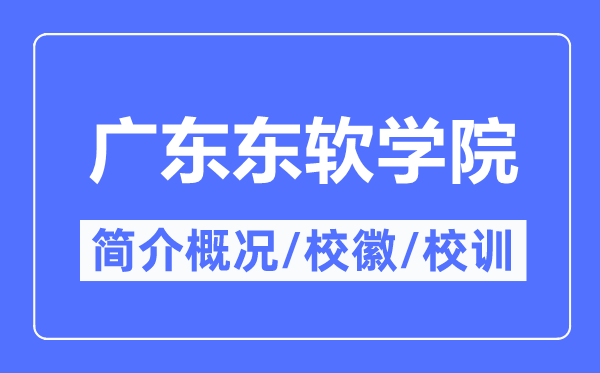 广东东软学院简介概略,广东东软学院的校训校徽是甚么?