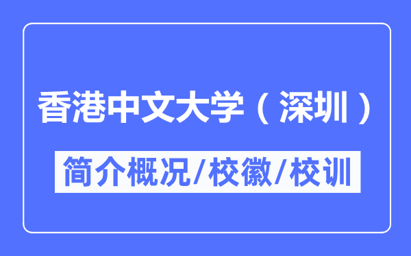 香港中文大学(深圳)简介概略,香港中文大学(深圳)的校训校徽是甚么?