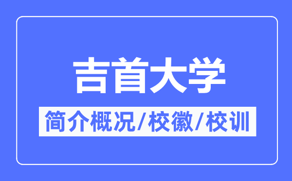 吉首大学简介概略,吉首大学的校训校徽是甚么?