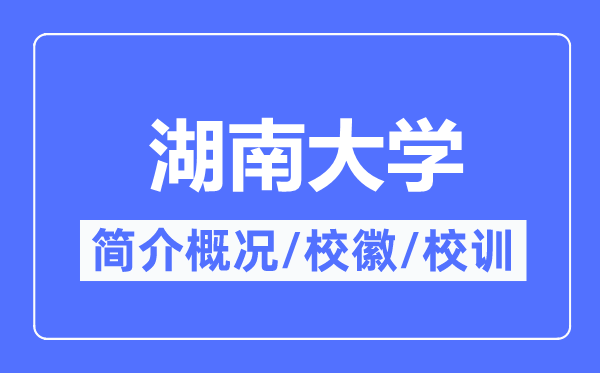 湖南大学简介概略,湖南大学的校训校徽是甚么?
