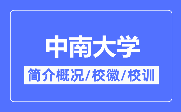 中南大学简介概略,中南大学的校训校徽是甚么?