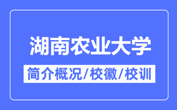 湖南农业大学简介概略,湖南农业大学的校训校徽是甚么?