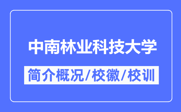 中南林业科技大学简介概略,中南林业科技大学的校训校徽是甚么?