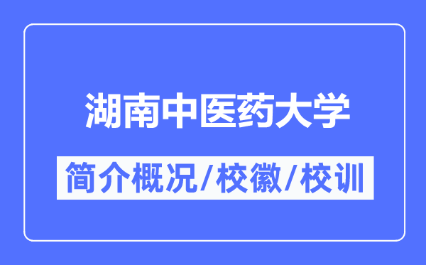 湖南西医药大学简介概略,湖南西医药大学的校训校徽是甚么？