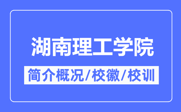 湖南理工学院简介概略,湖南理工学院的校训校徽是甚么？