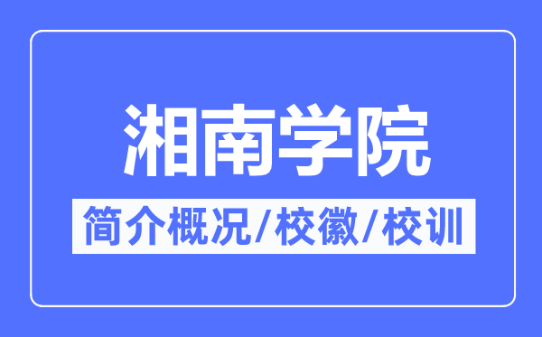 湘南学院简介概略,湘南学院的校训校徽是甚么？