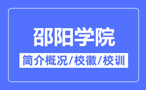 邵阳学院简介概略,邵阳学院的校训校徽是甚么?