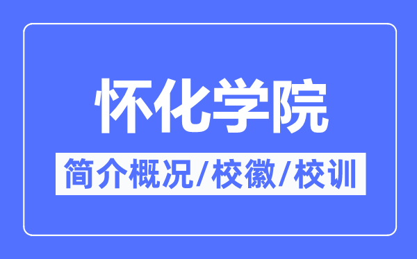 怀化学院简介概略,怀化学院的校训校徽是甚么？