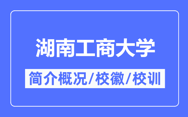 湖南工商大学简介概略,湖南工商大学的校训校徽是甚么？