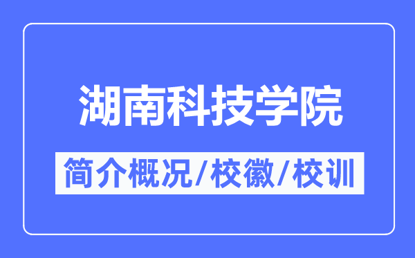 湖南科技学院简介概略湖南科技学院的校训校徽是甚么？