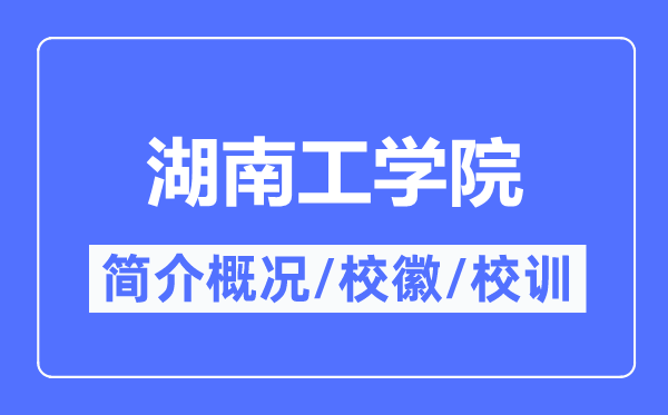 湖南工学院简介概略,湖南工学院的校训校徽是甚么？