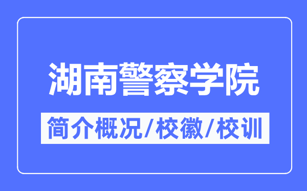 湖南差人学院简介概略,湖南差人学院的校训校徽是甚么？