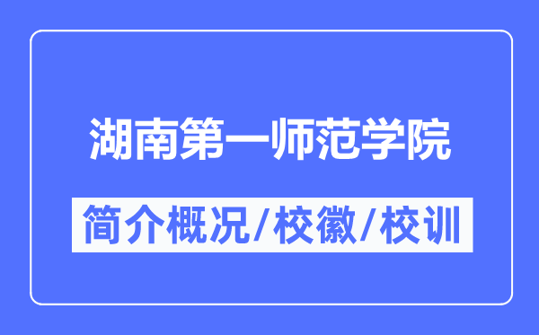 湖南第一师范学院简介概略,湖南第一师范学院的校训校徽是甚么?