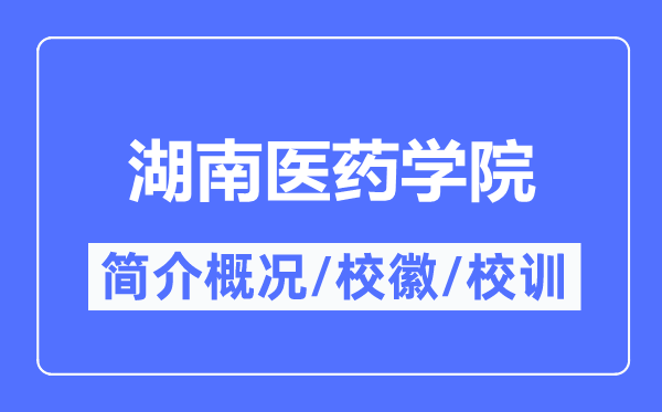 湖南医药学院简介概略,湖南医药学院的校训校徽是甚么?
